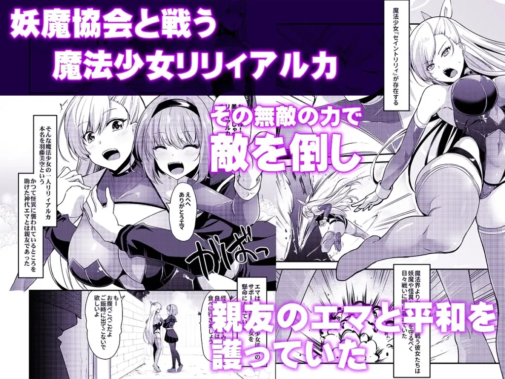魔法少女セイントリリィ・汚染~妖魔に身体を乗っ取られた親友が異形化して魔法少女を悪に染めるまで~
